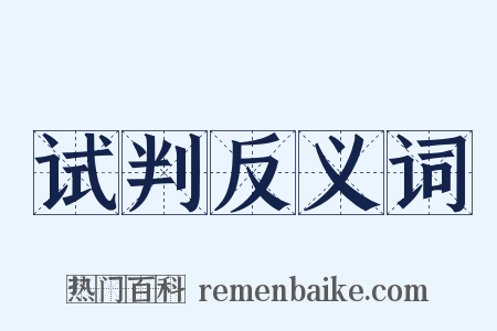 试判反义词是什么意思的图片